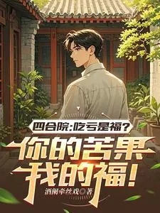 四合院吃亏是福？你的苦果我的福
